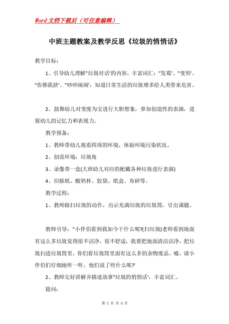 中班主题教案及教学反思垃圾的悄悄话