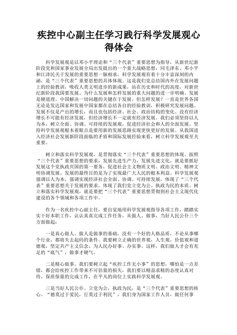 疾控中心副主任学习践行科学发展观心得体会