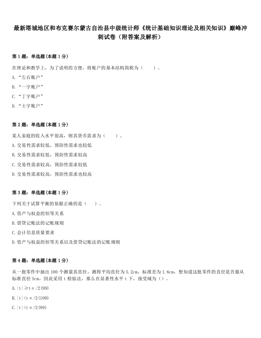 最新塔城地区和布克赛尔蒙古自治县中级统计师《统计基础知识理论及相关知识》巅峰冲刺试卷（附答案及解析）