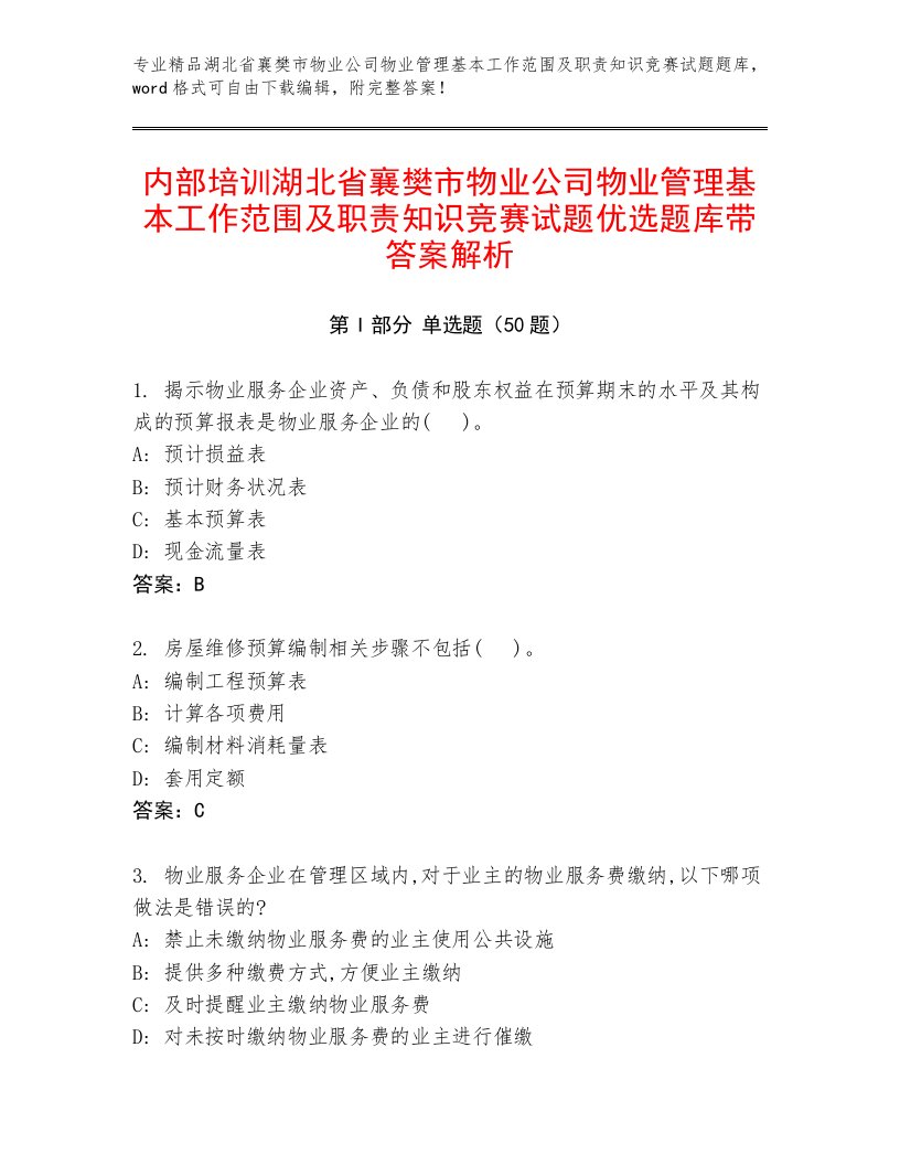 内部培训湖北省襄樊市物业公司物业管理基本工作范围及职责知识竞赛试题优选题库带答案解析