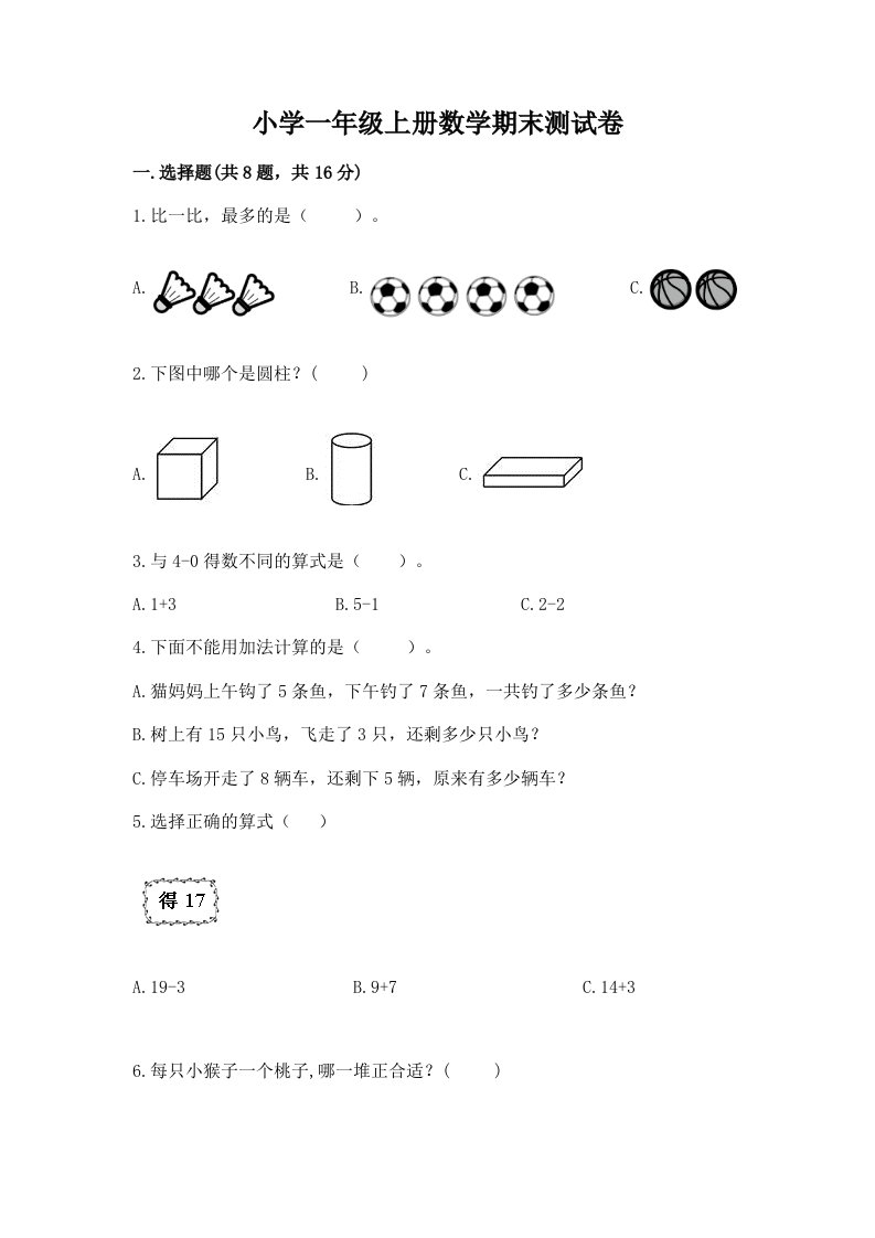 小学一年级上册数学期末测试卷（真题汇编）