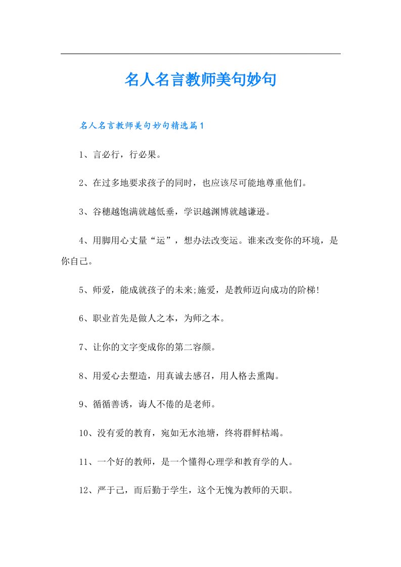 名人名言教师美句妙句