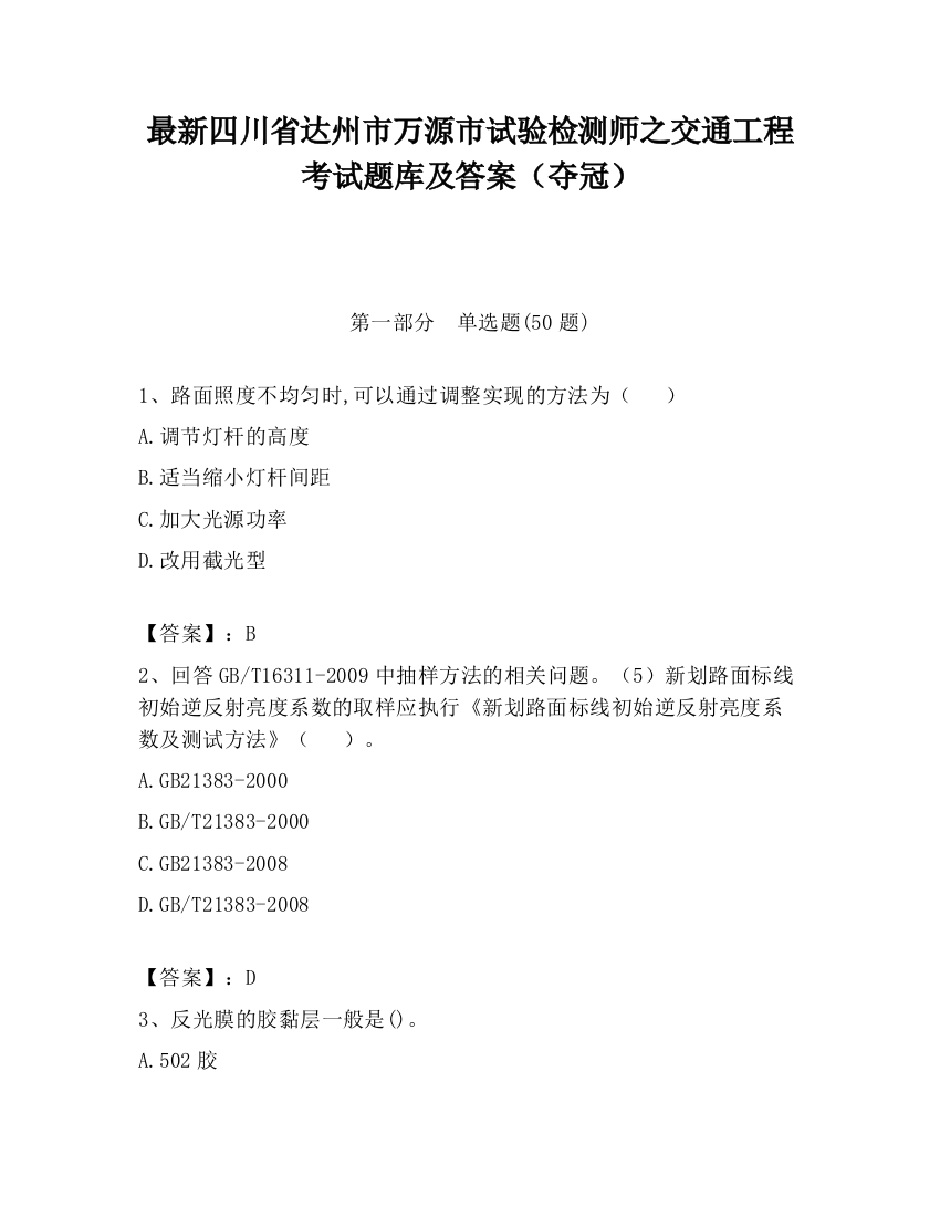 最新四川省达州市万源市试验检测师之交通工程考试题库及答案（夺冠）