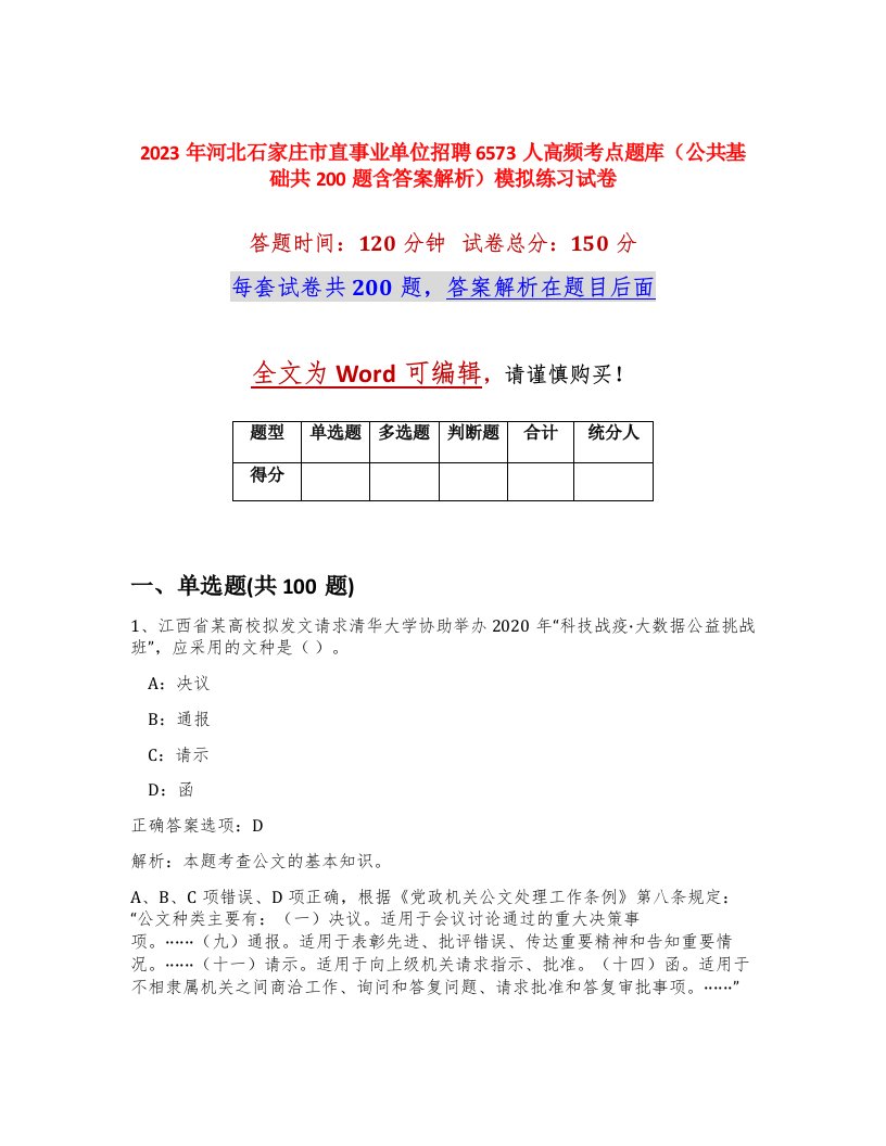 2023年河北石家庄市直事业单位招聘6573人高频考点题库公共基础共200题含答案解析模拟练习试卷