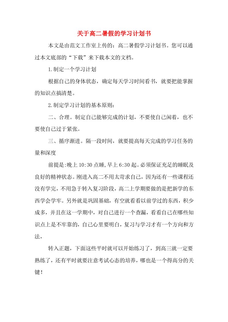 关于高二暑假的学习计划书