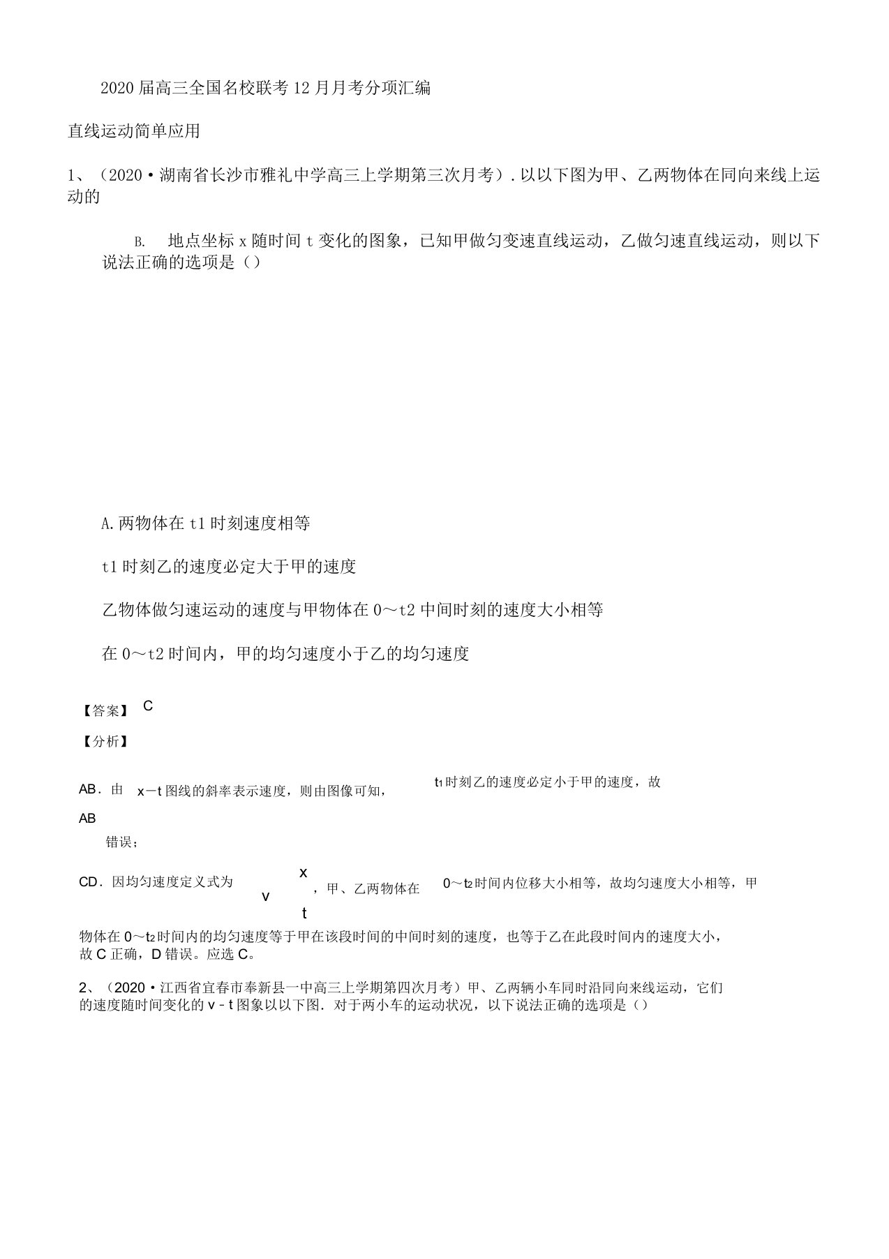 IASK专辑02直线运动简单应用2020届高三全国名校联考月考物理考试试题分项汇编(解析)