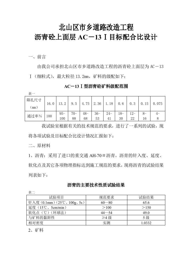 AC-13I型沥青砼目标配合比设计文件