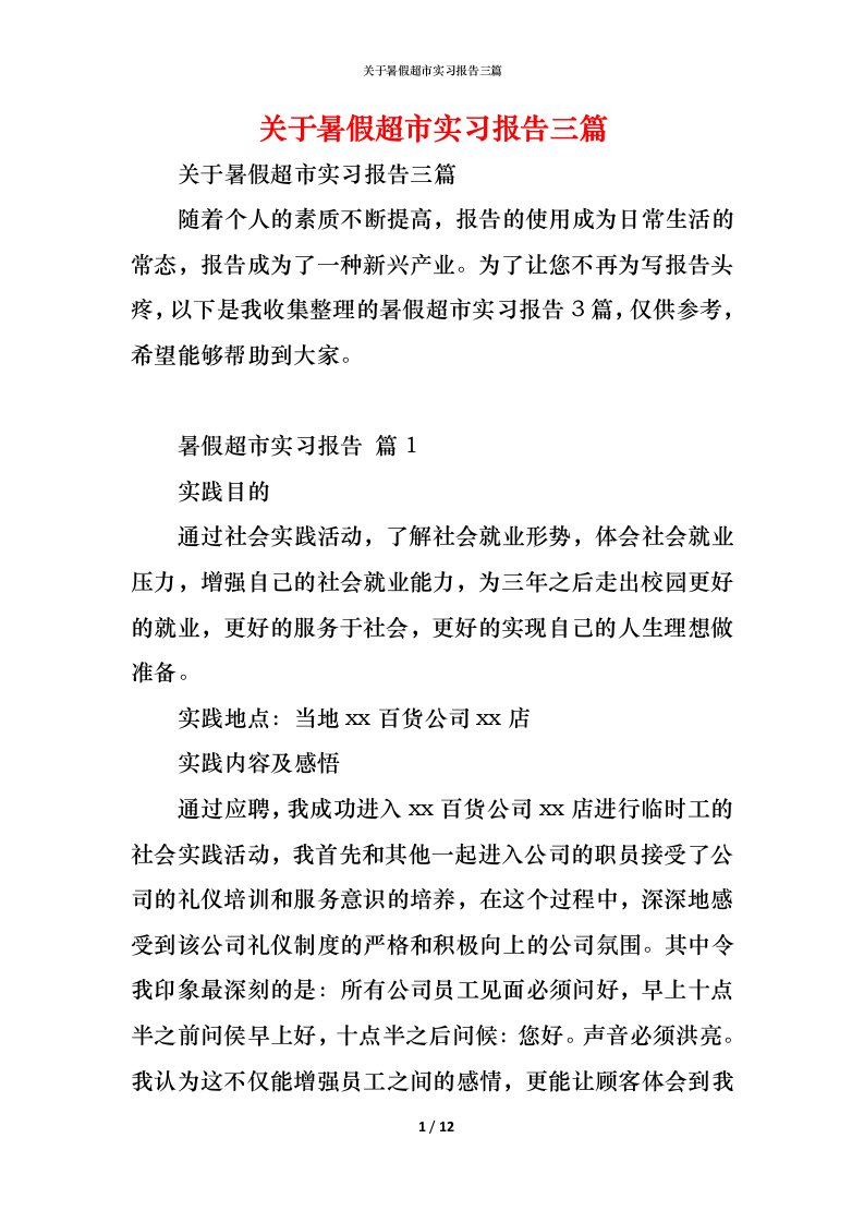 精编关于暑假超市实习报告三篇