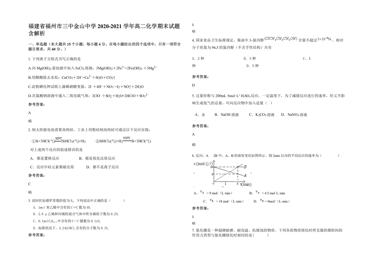 福建省福州市三中金山中学2020-2021学年高二化学期末试题含解析