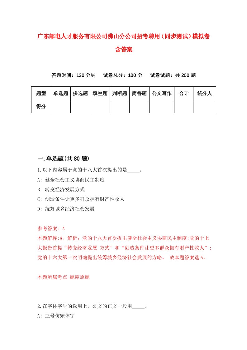 广东邮电人才服务有限公司佛山分公司招考聘用同步测试模拟卷含答案7