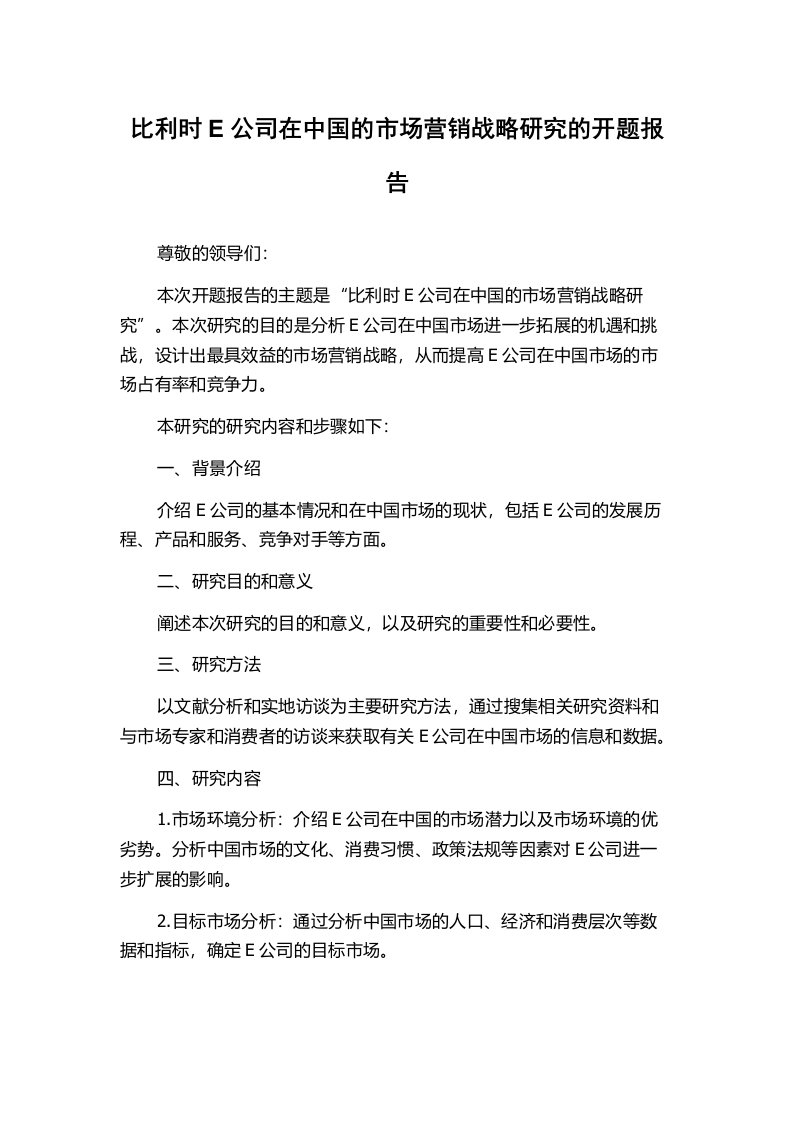 比利时E公司在中国的市场营销战略研究的开题报告