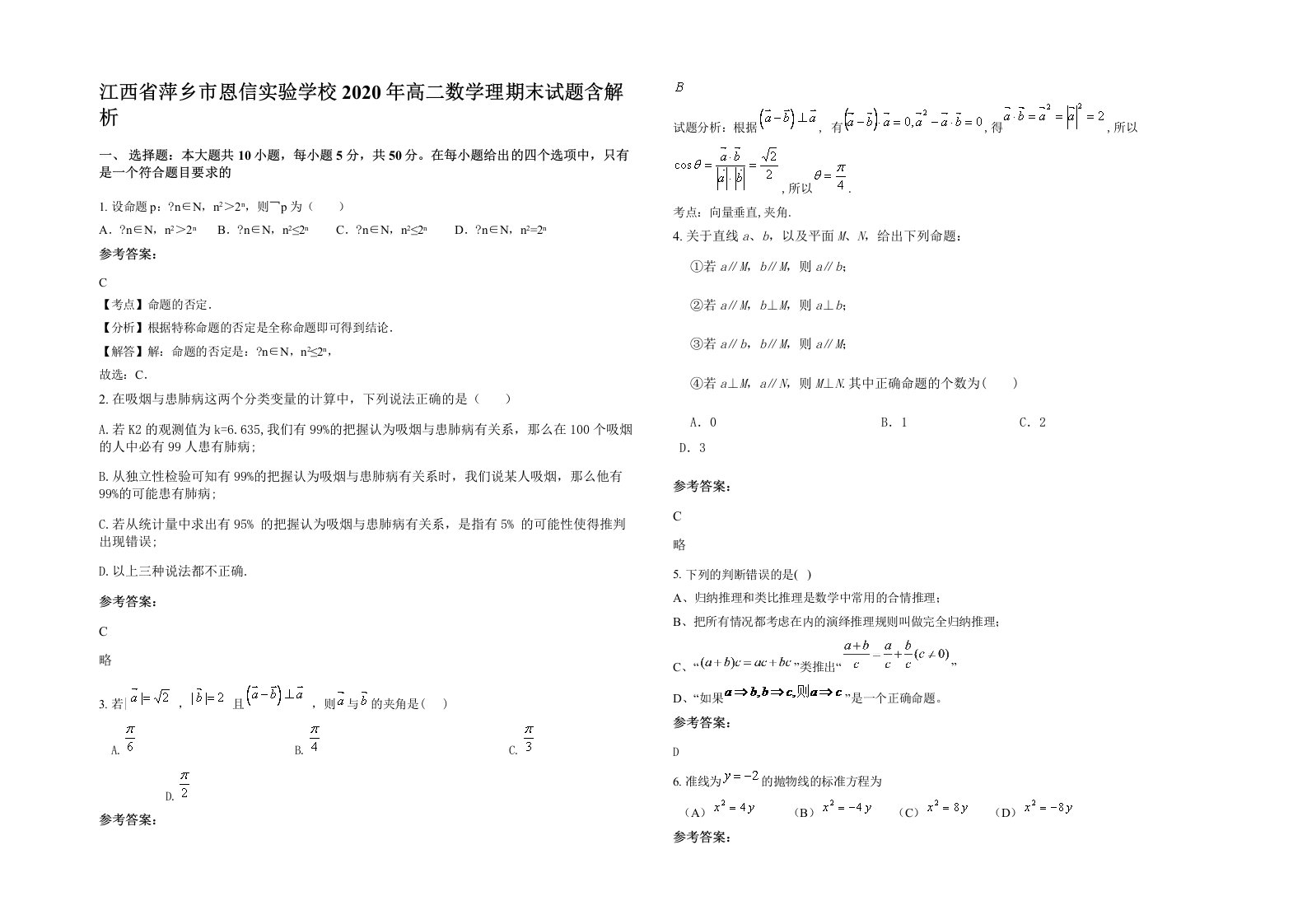 江西省萍乡市恩信实验学校2020年高二数学理期末试题含解析