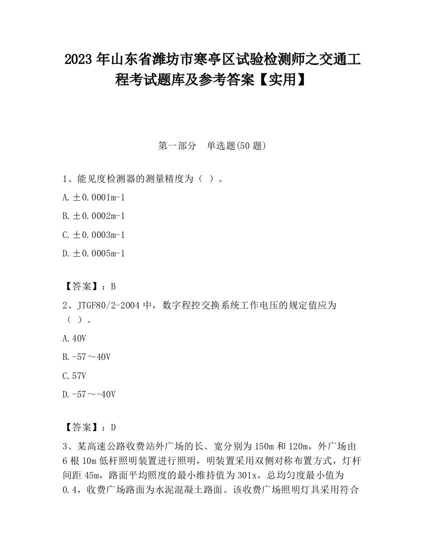 2023年山东省潍坊市寒亭区试验检测师之交通工程考试题库及参考答案【实用】