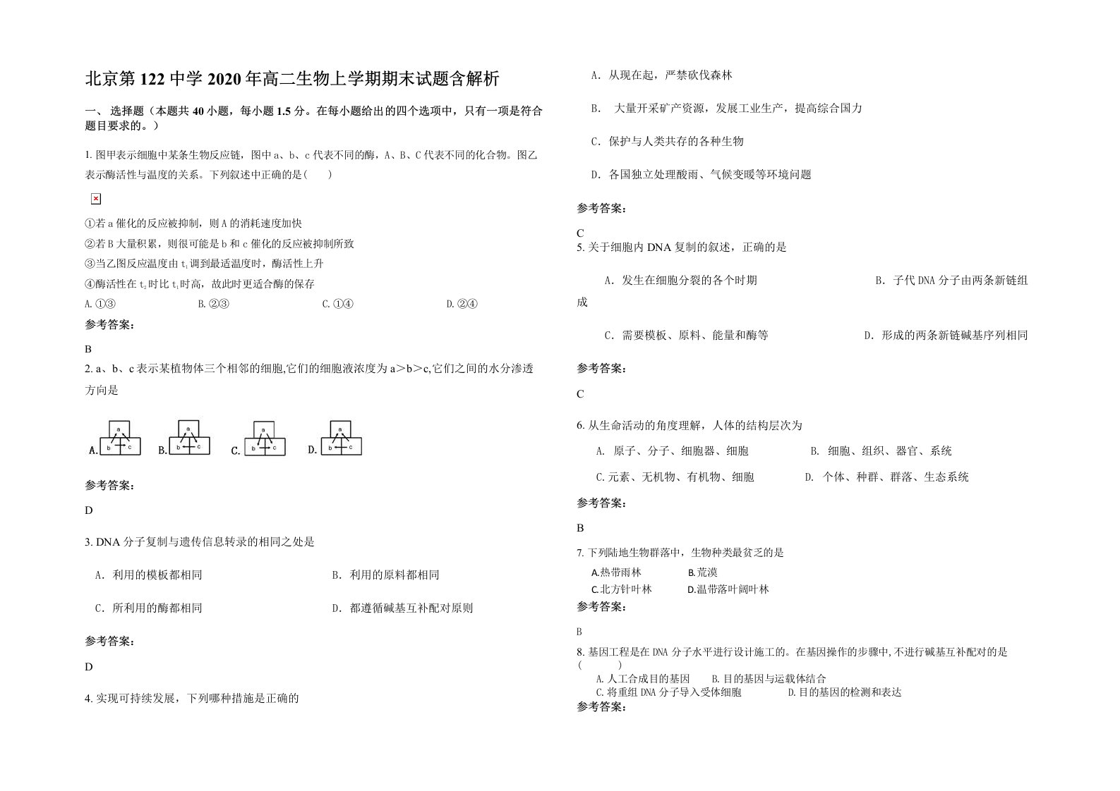 北京第122中学2020年高二生物上学期期末试题含解析