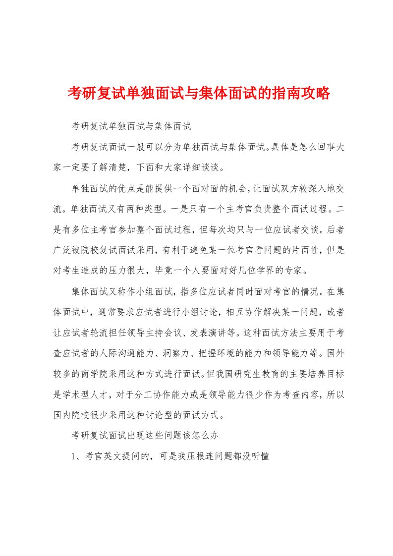 考研复试单独面试与集体面试的指南攻略