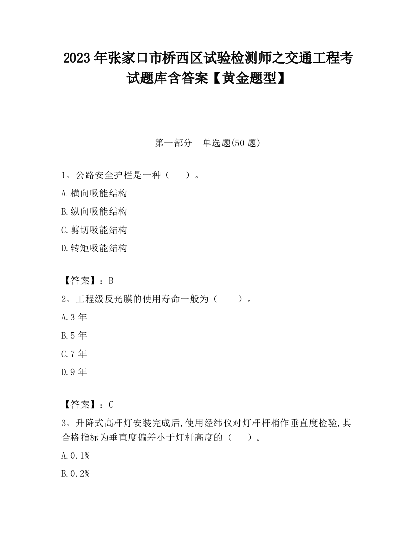 2023年张家口市桥西区试验检测师之交通工程考试题库含答案【黄金题型】