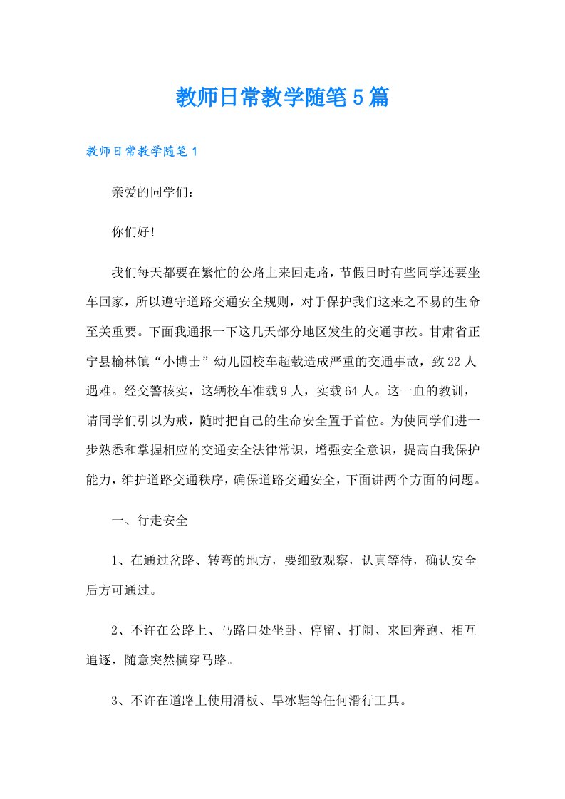 教师日常教学随笔5篇