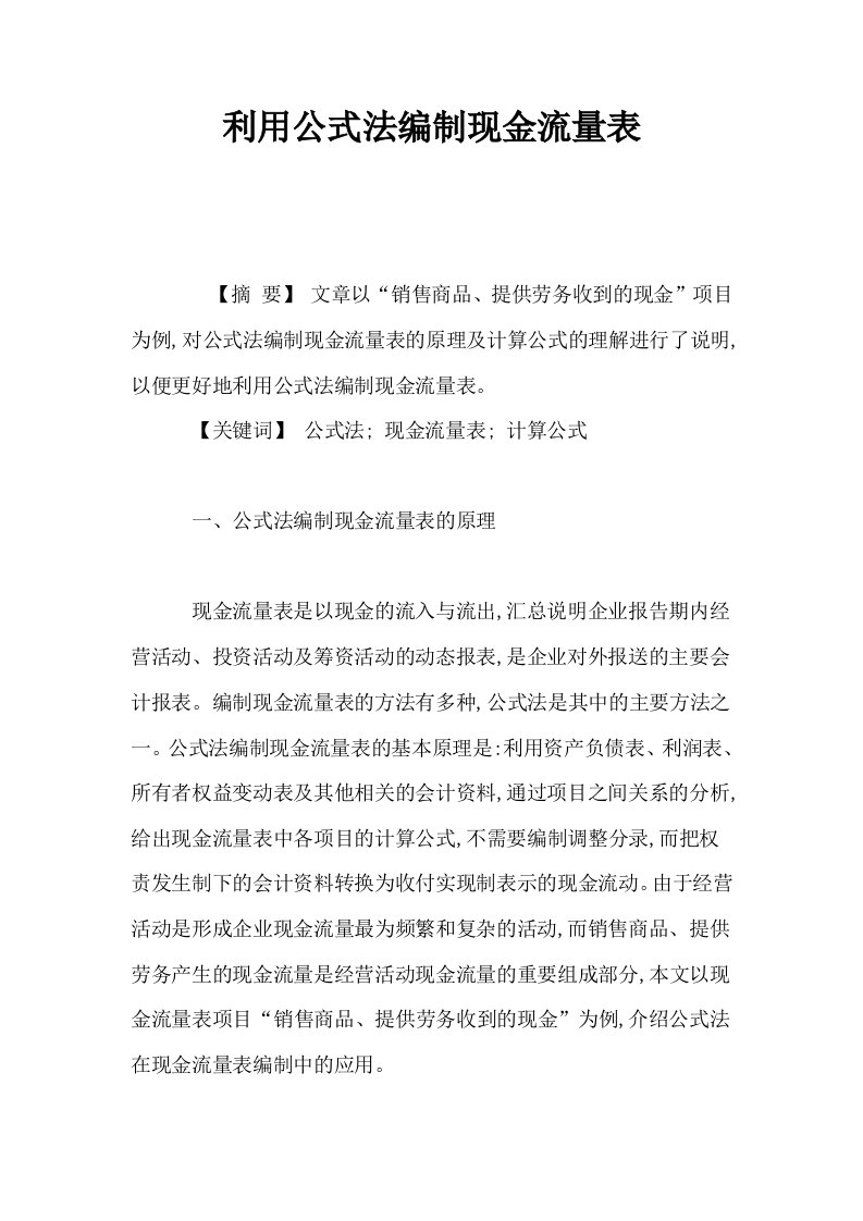 利用公式法编制现金流量表