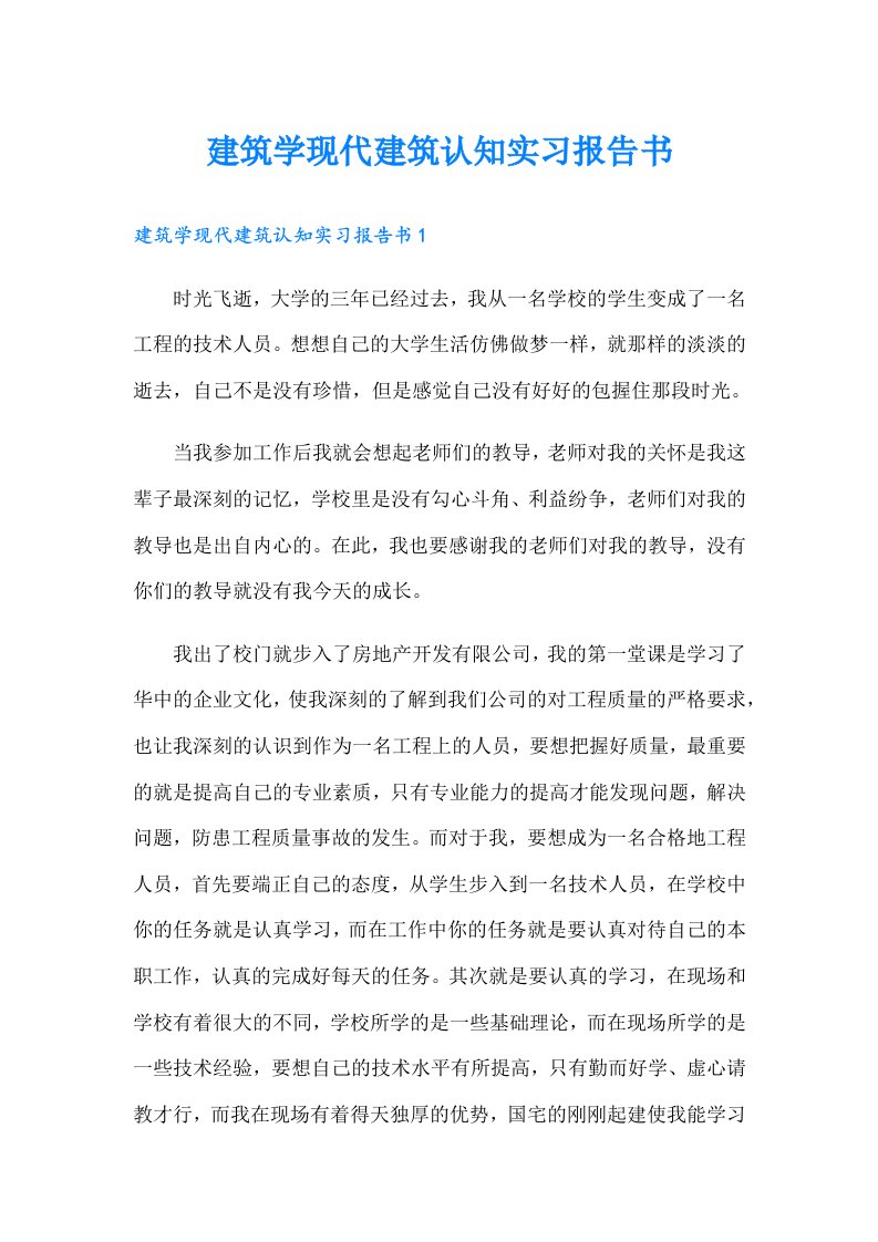 建筑学现代建筑认知实习报告书