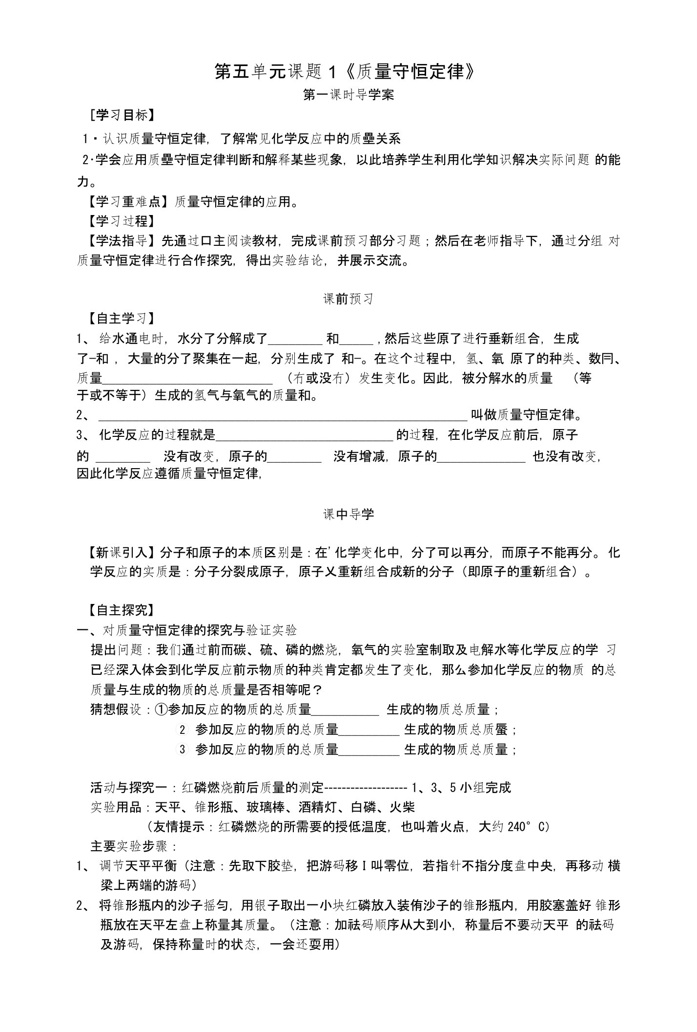 湖北省黄冈市黄州西湖中学九年级化学上册第五单元课题1质量守恒定律(第一课时)导学案