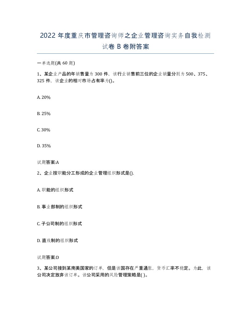 2022年度重庆市管理咨询师之企业管理咨询实务自我检测试卷B卷附答案