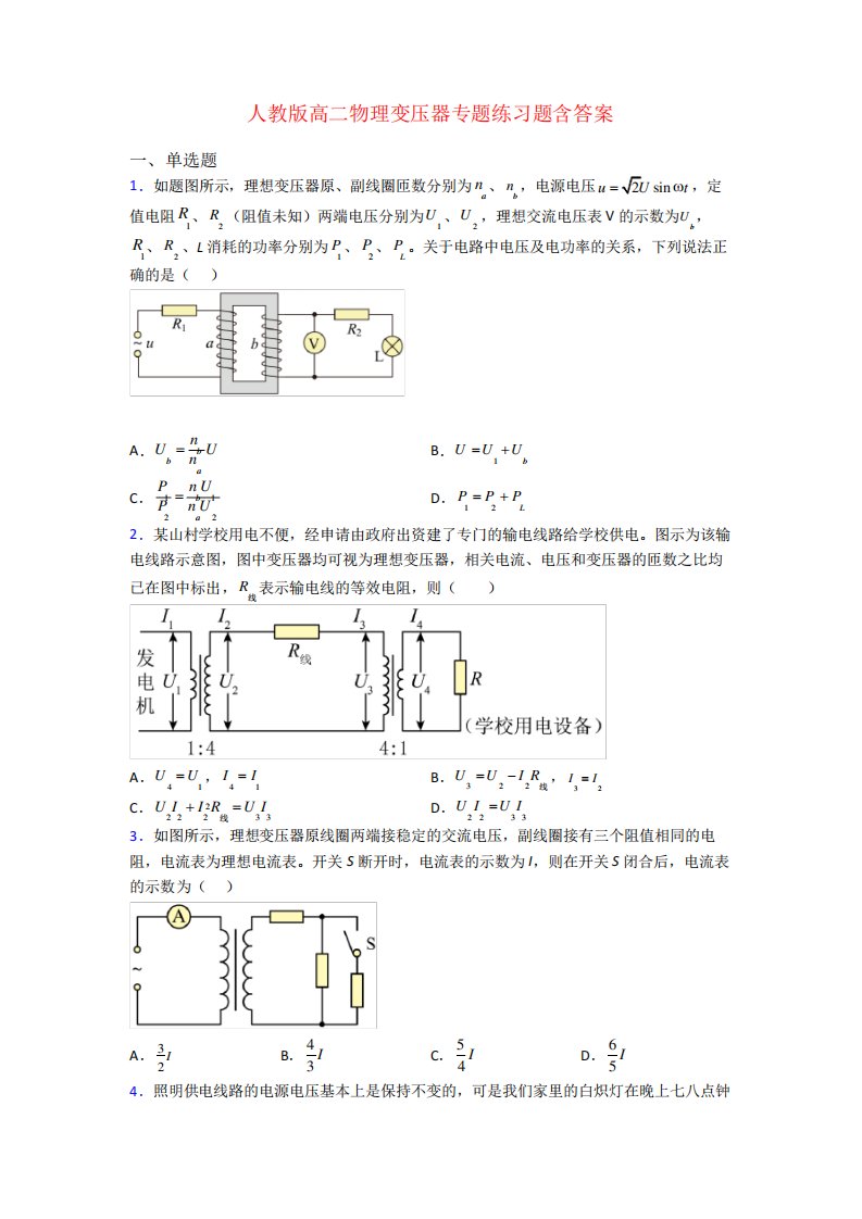 人教版高二物理变压器专题练习题含答案