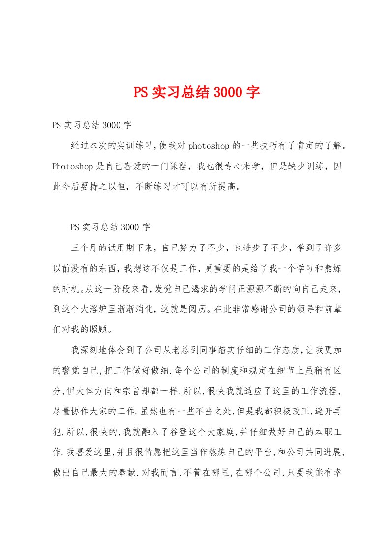 PS实习总结3000字