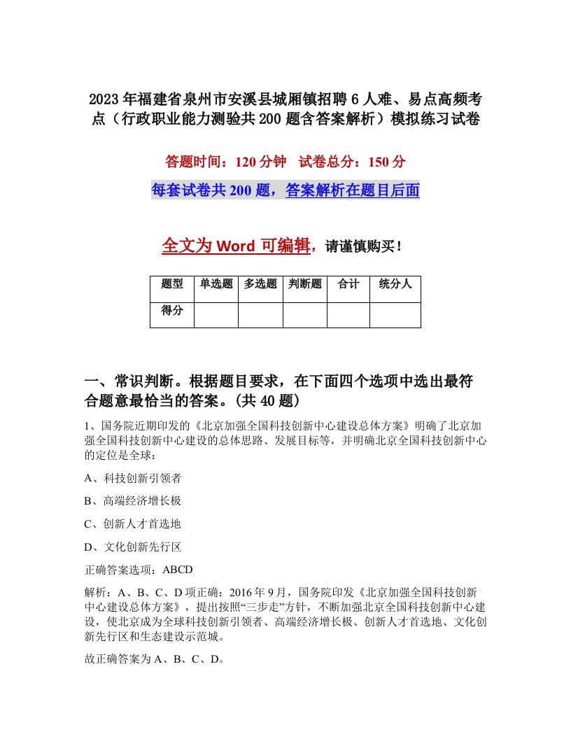 2023年福建省泉州市安溪县城厢镇招聘6人难易点高频考点行政职业能力测验共200题含答案解析模拟练习试卷