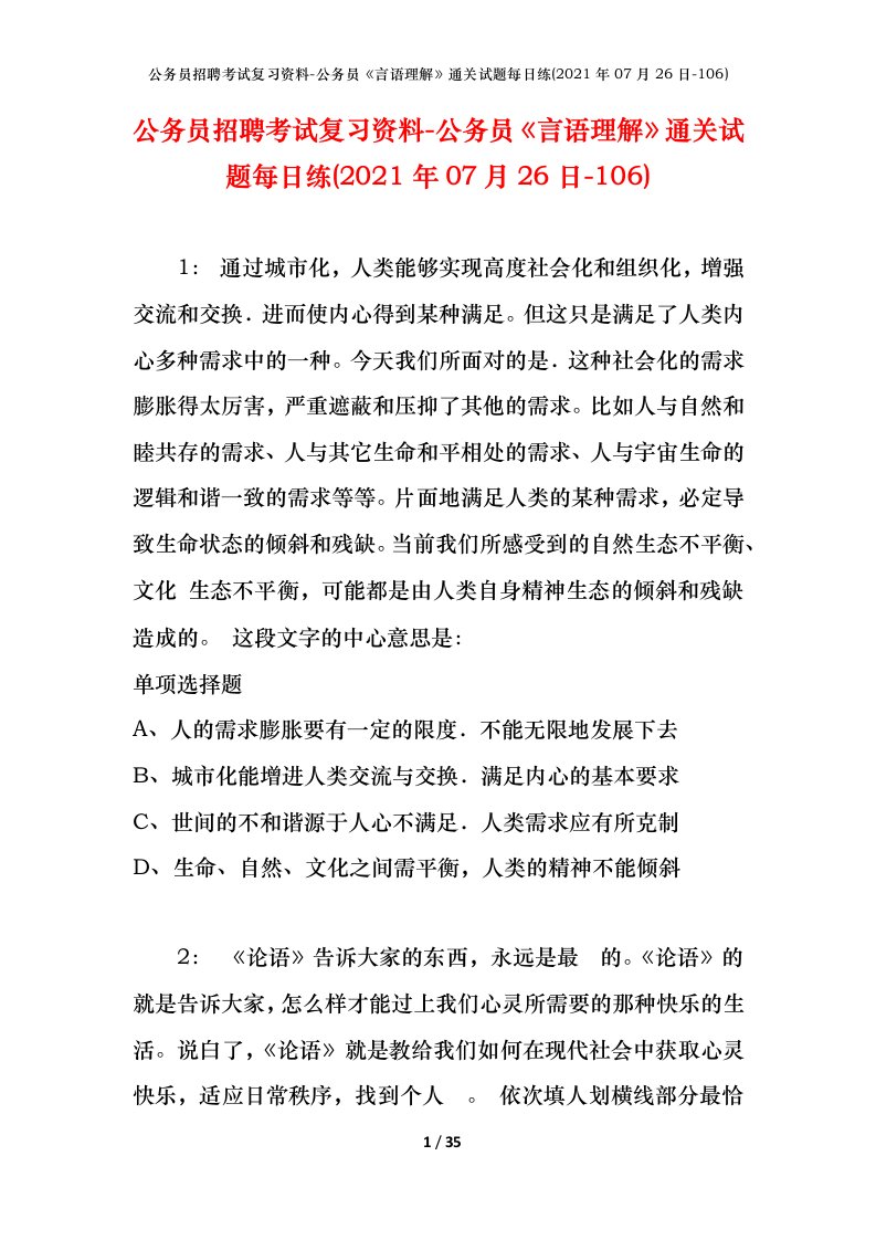 公务员招聘考试复习资料-公务员言语理解通关试题每日练2021年07月26日-106