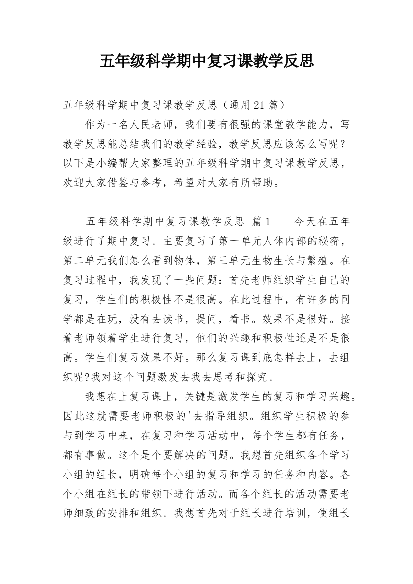 五年级科学期中复习课教学反思