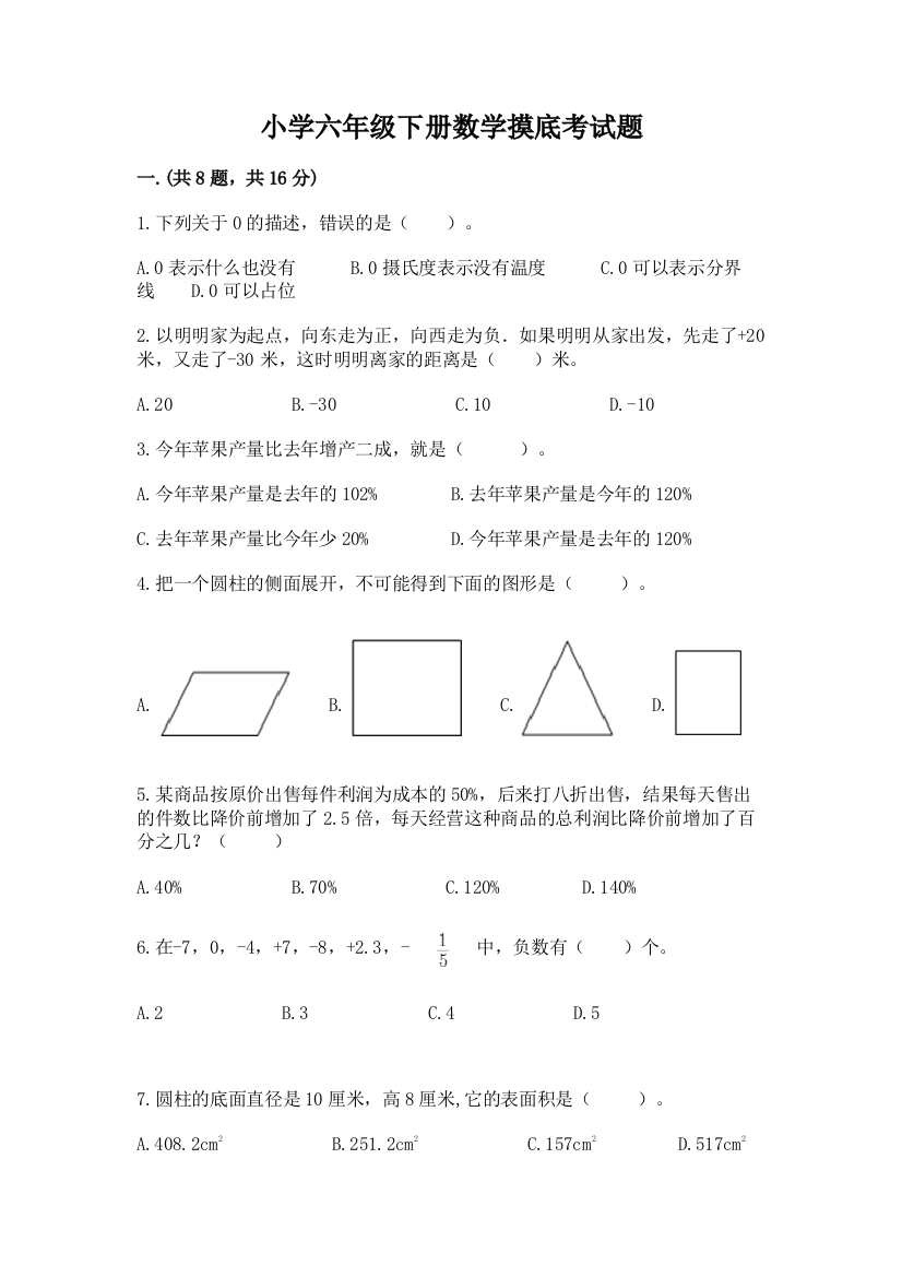 小学六年级下册数学摸底考试题【全优】