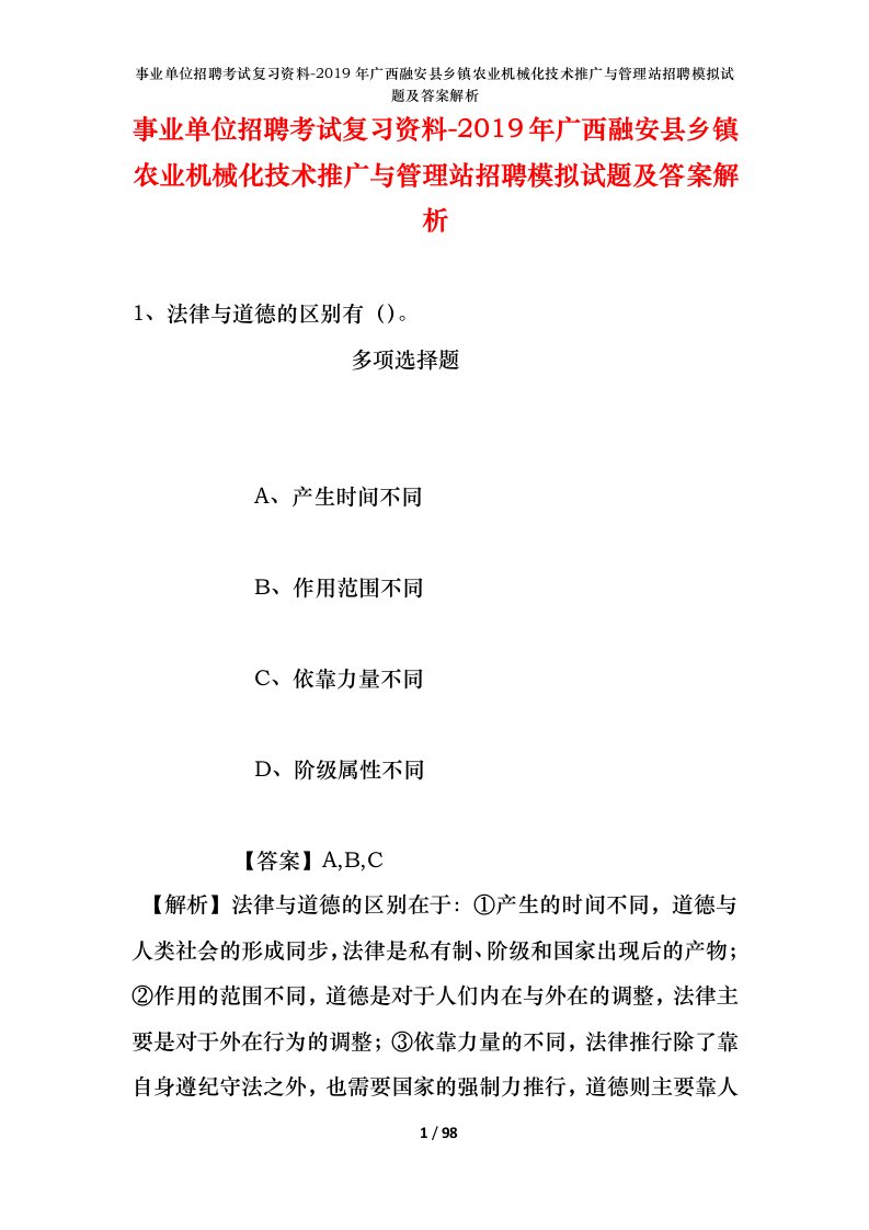 事业单位招聘考试复习资料-2019年广西融安县乡镇农业机械化技术推广与管理站招聘模拟试题及答案解析