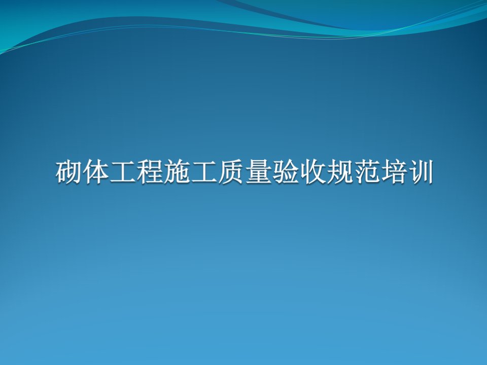 砌体工程施工质量验收规范培训课件