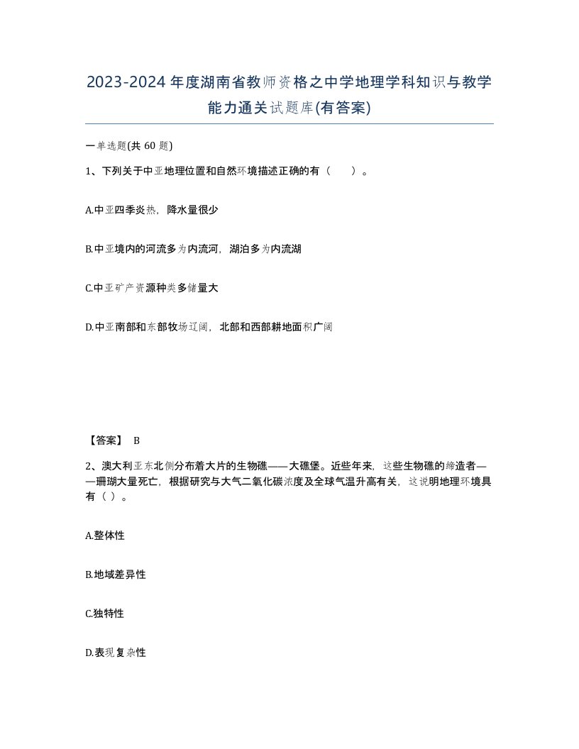 2023-2024年度湖南省教师资格之中学地理学科知识与教学能力通关试题库有答案