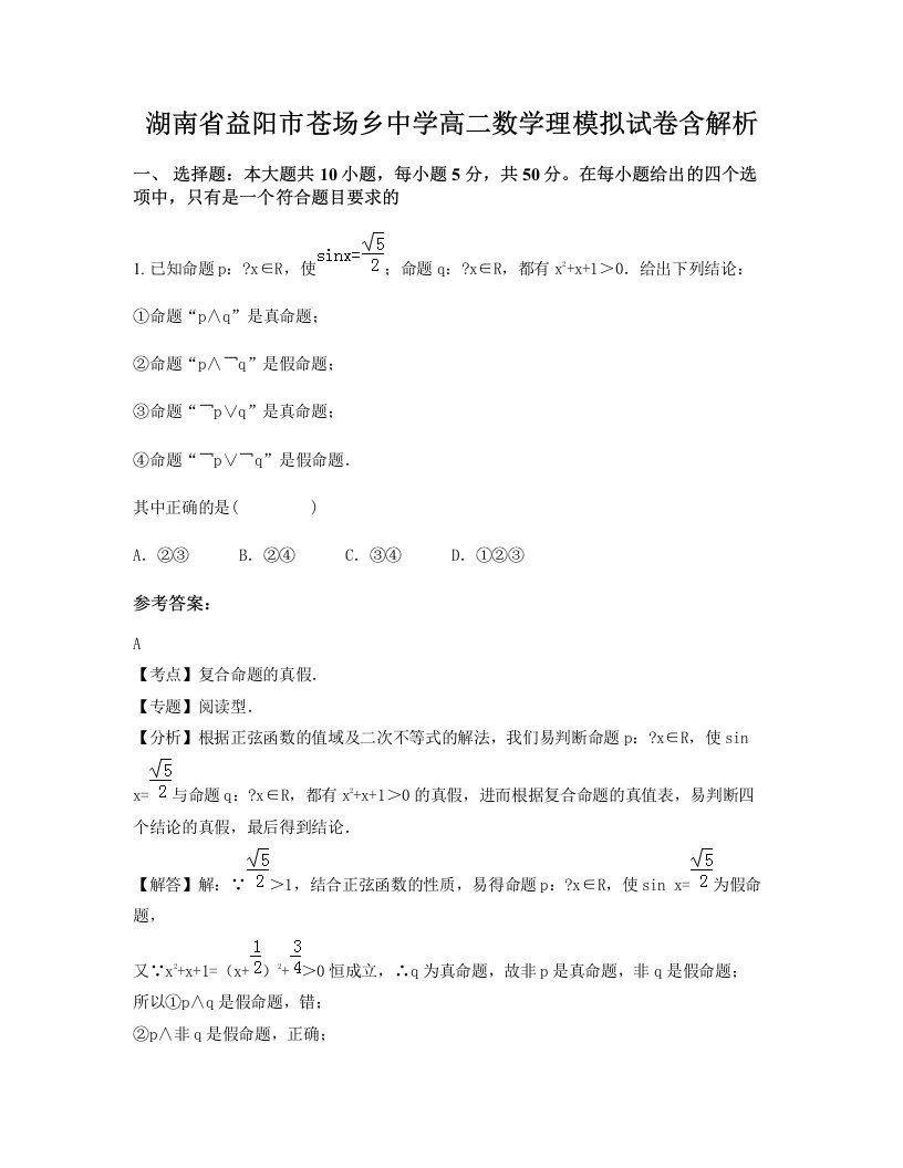 湖南省益阳市苍场乡中学高二数学理模拟试卷含解析