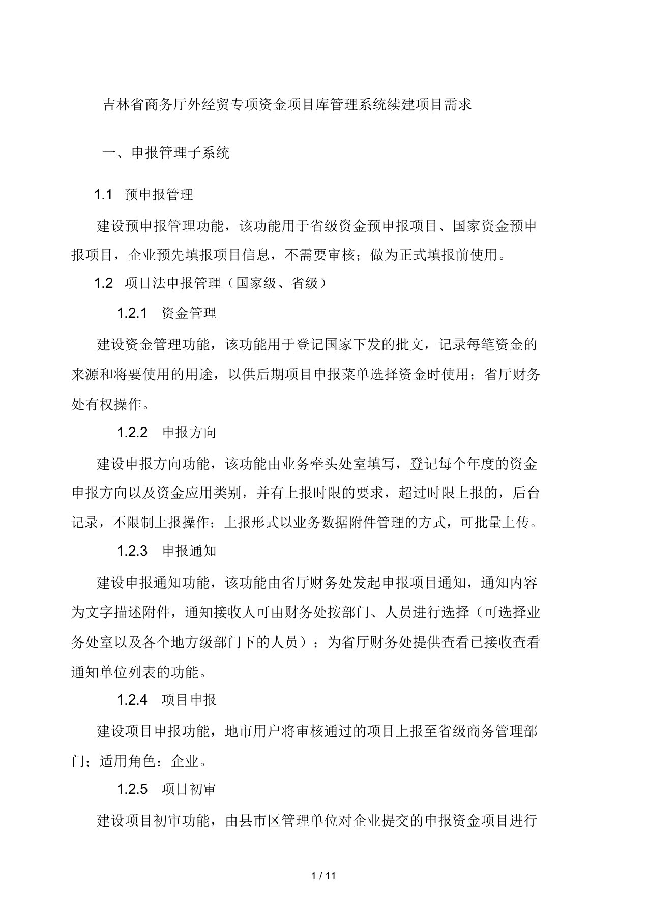 吉林省商务厅外经贸专项资金项目库管理系统续建项目需求