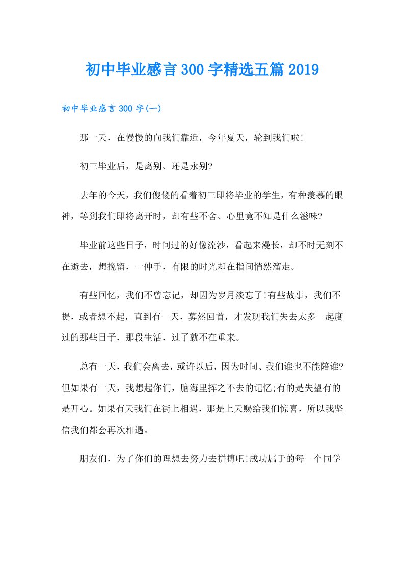 初中毕业感言300字精选五篇