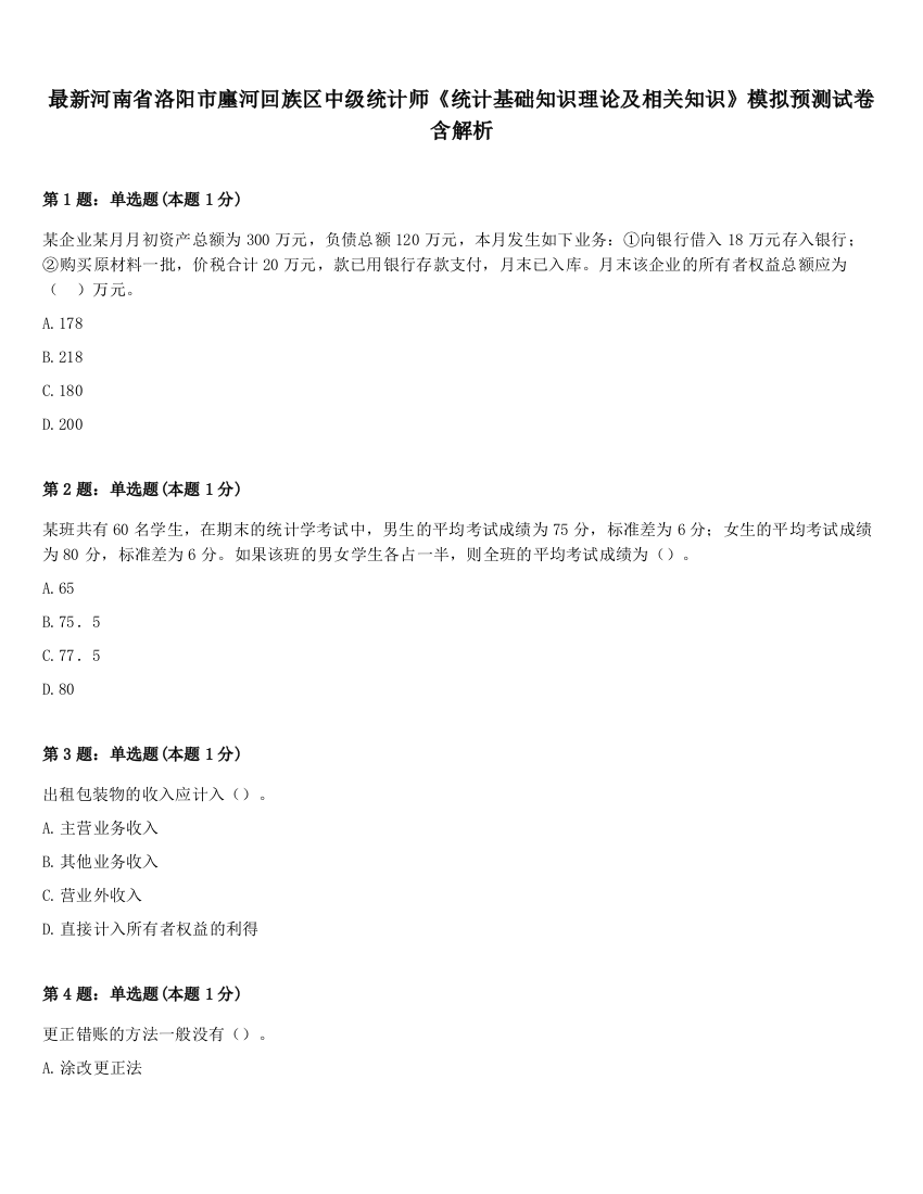 最新河南省洛阳市廛河回族区中级统计师《统计基础知识理论及相关知识》模拟预测试卷含解析