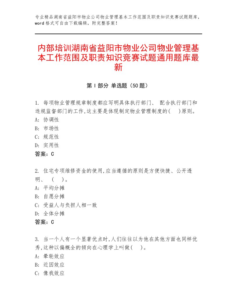 内部培训湖南省益阳市物业公司物业管理基本工作范围及职责知识竞赛试题通用题库最新