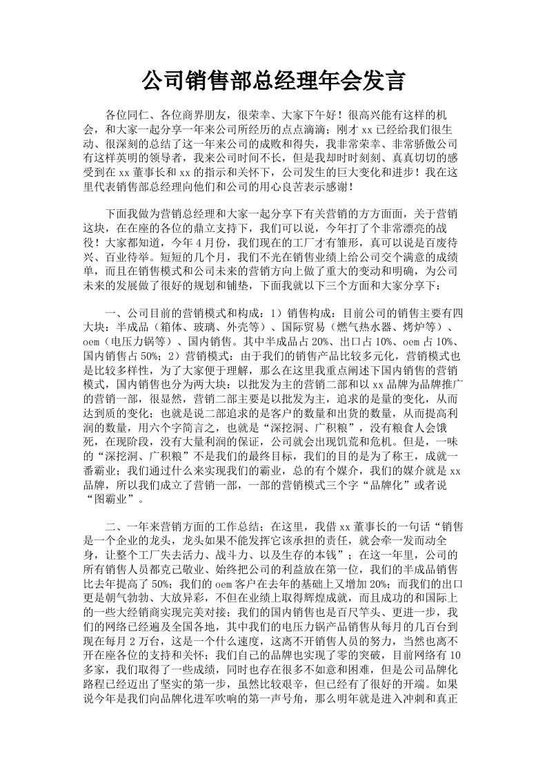 公司销售部总经理年会发言