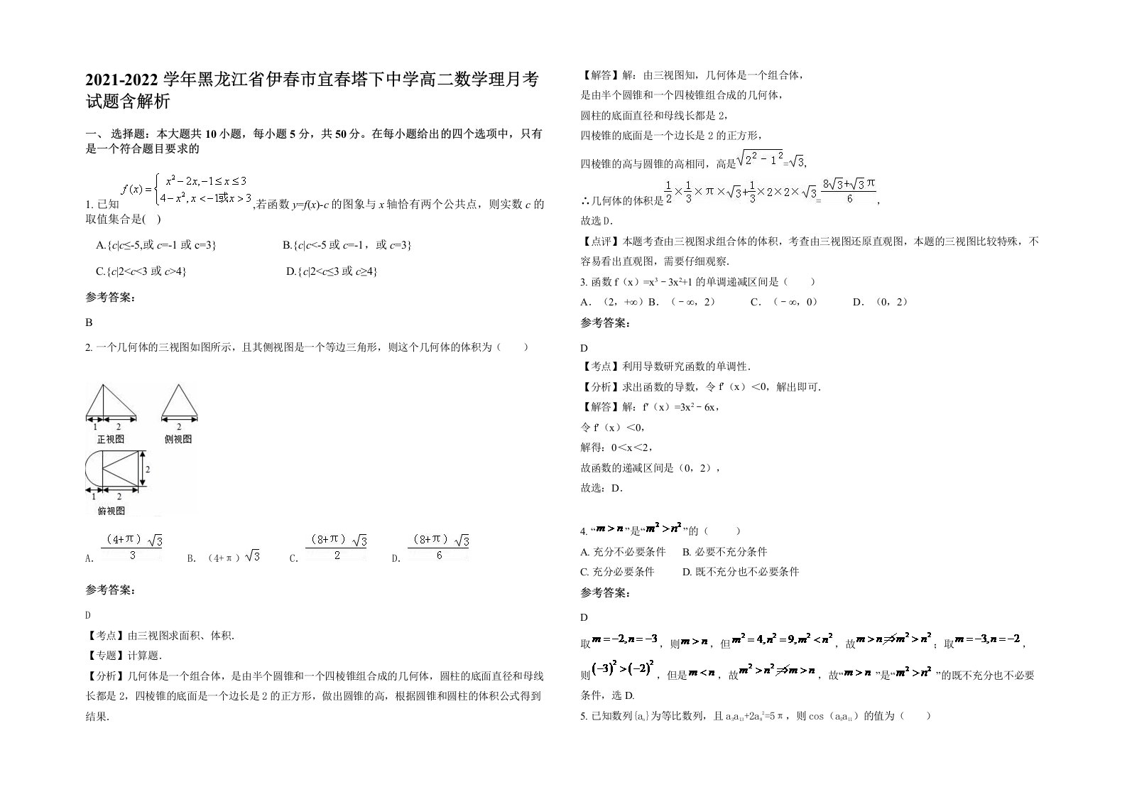 2021-2022学年黑龙江省伊春市宜春塔下中学高二数学理月考试题含解析