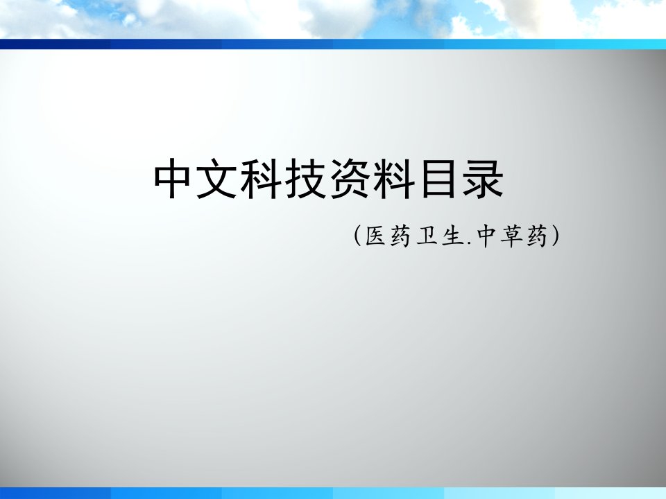 中文科技资料目录.医药卫生