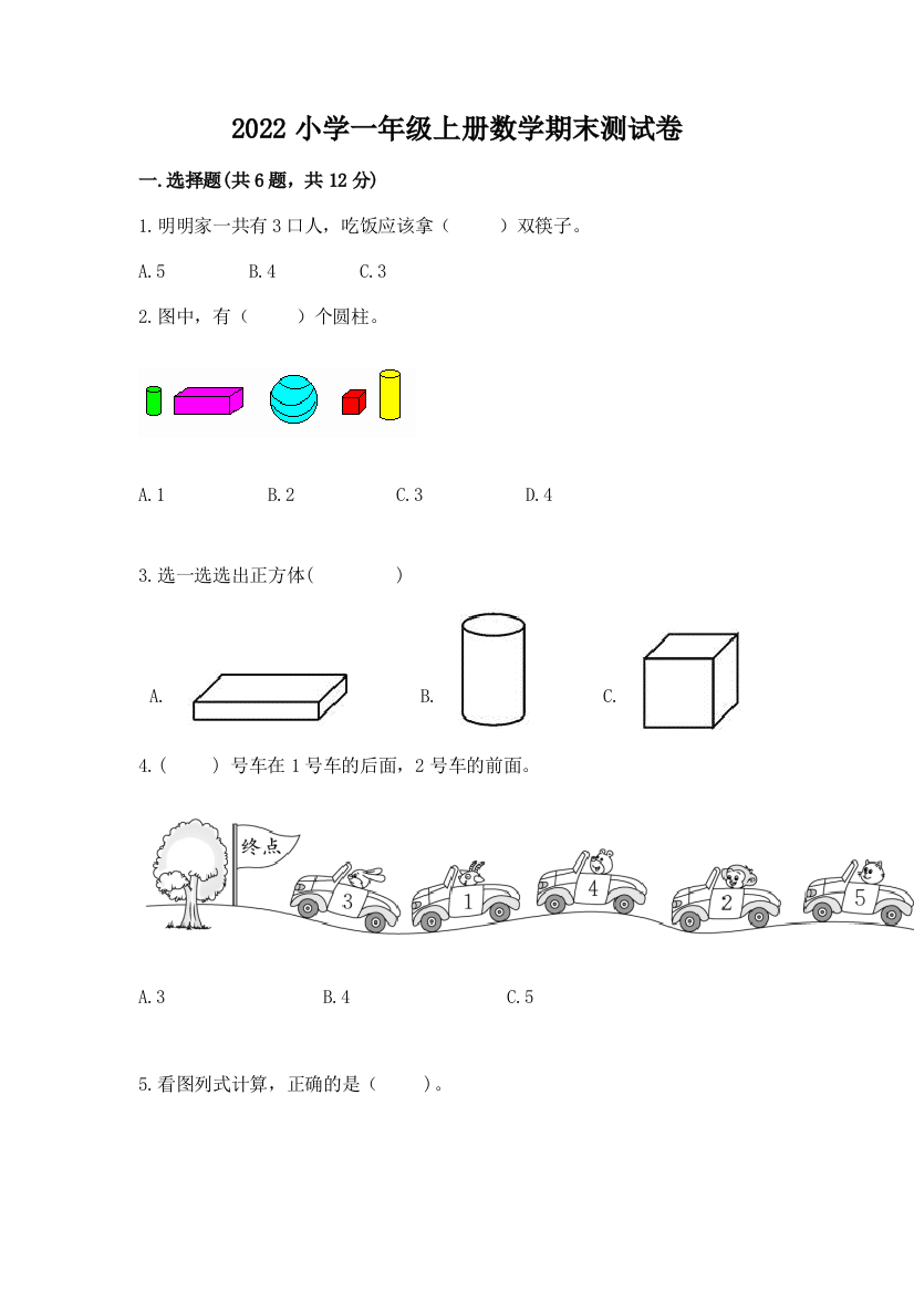 2022小学一年级上册数学期末测试卷及参考答案【研优卷】