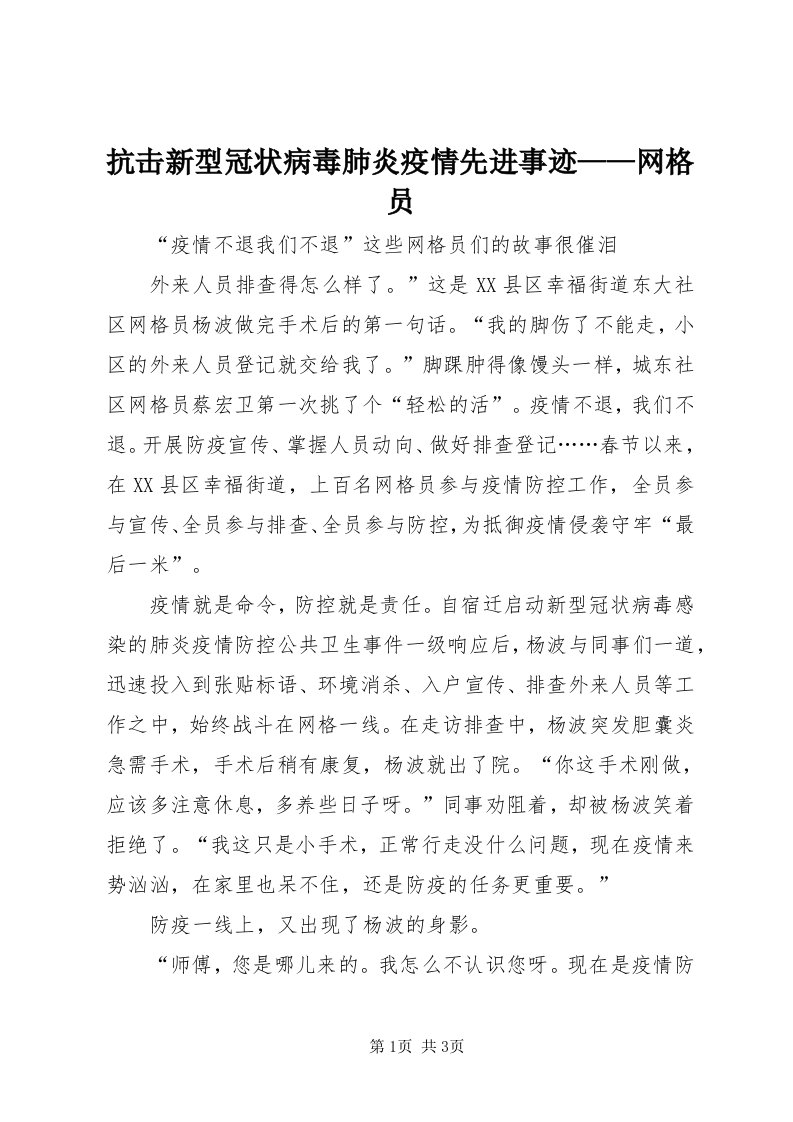 4抗击新型冠状病毒肺炎疫情先进事迹——网格员