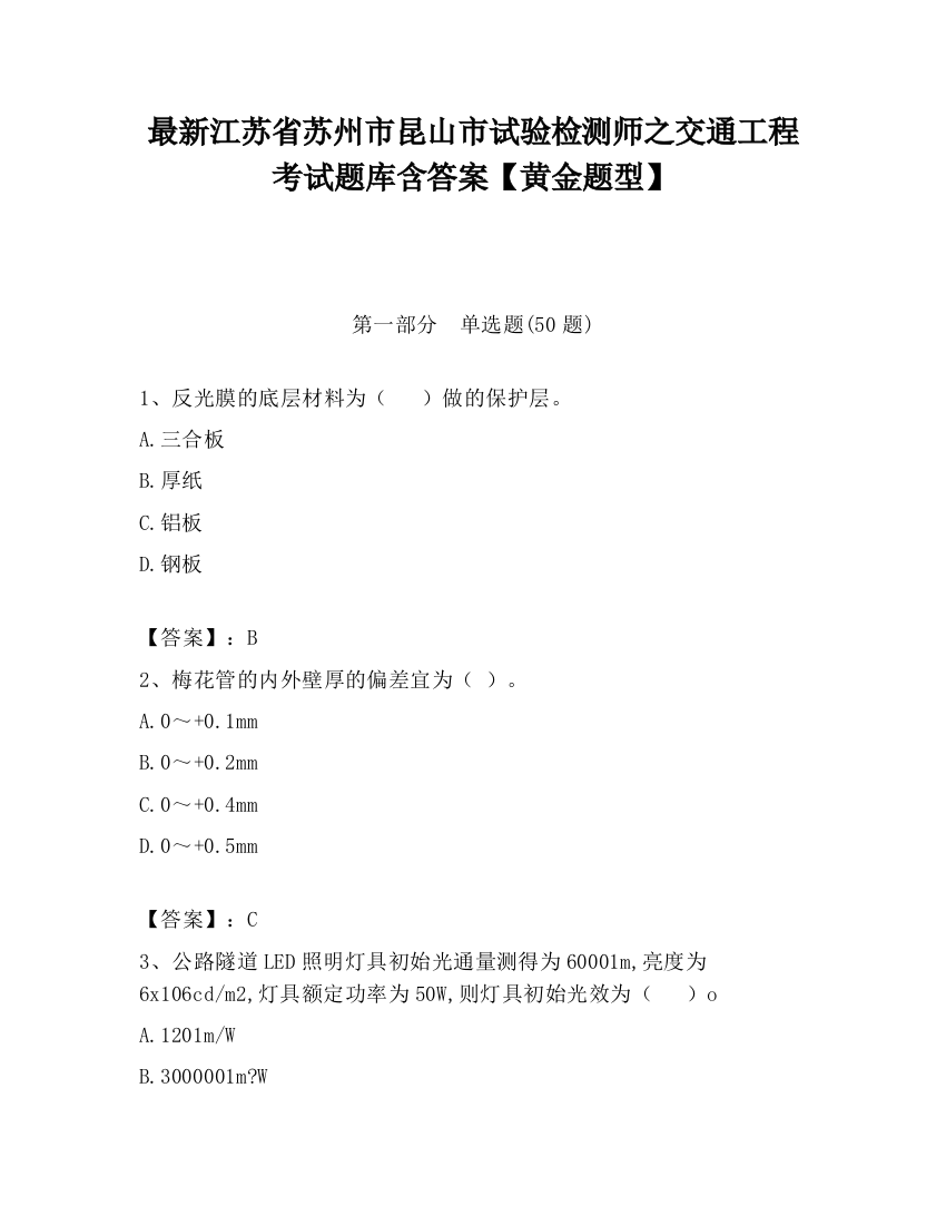 最新江苏省苏州市昆山市试验检测师之交通工程考试题库含答案【黄金题型】