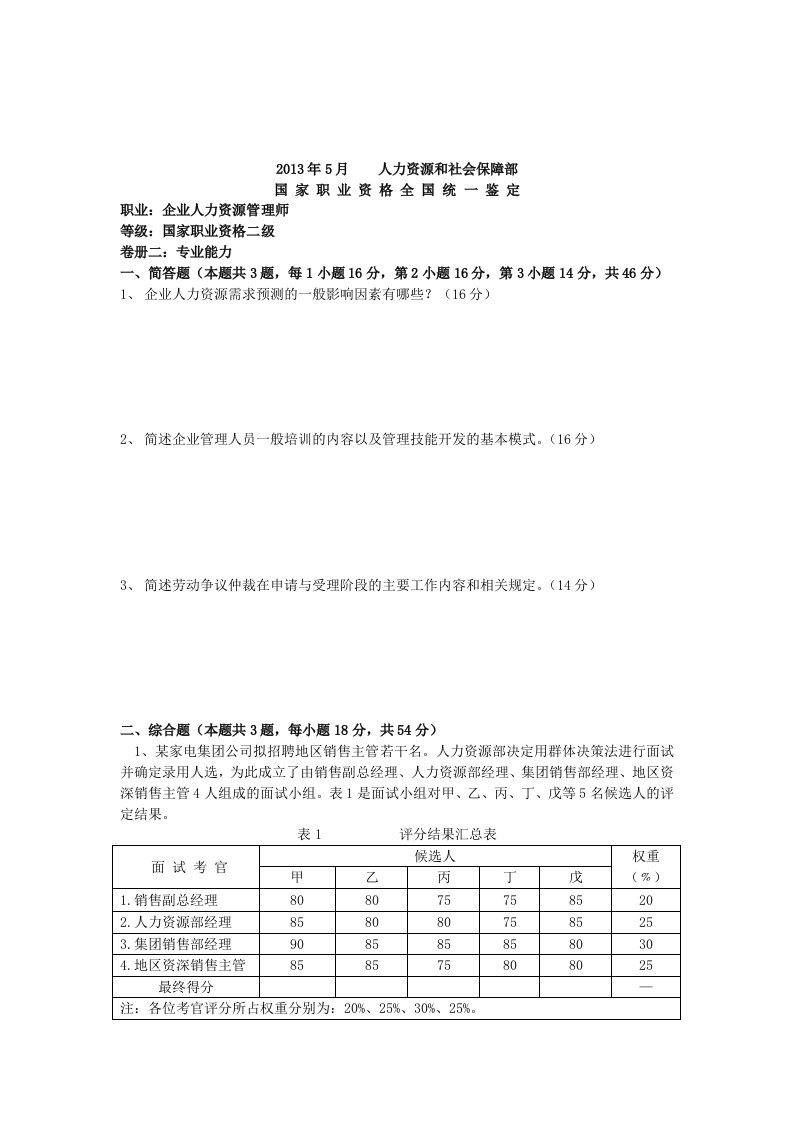 2013年5月江苏省人力资源管理师二级技能试卷