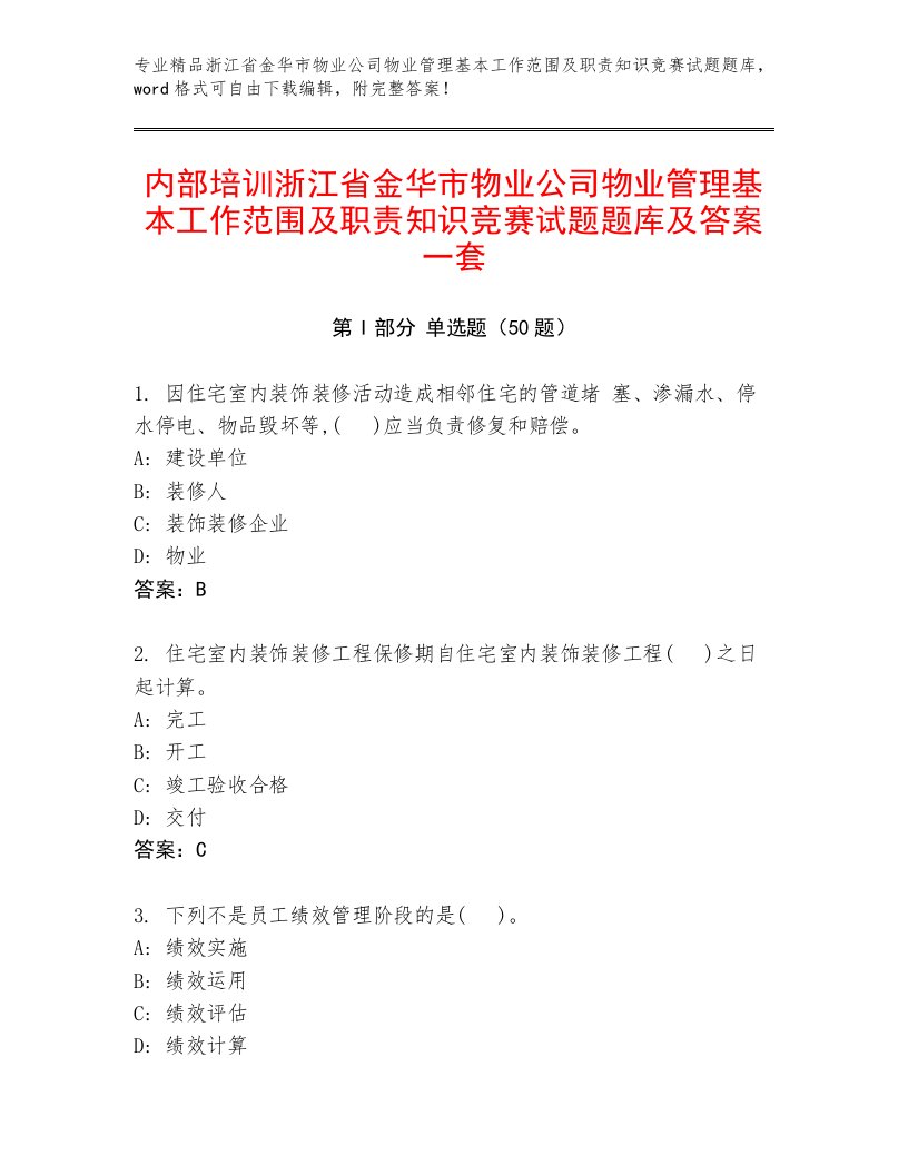 内部培训浙江省金华市物业公司物业管理基本工作范围及职责知识竞赛试题题库及答案一套