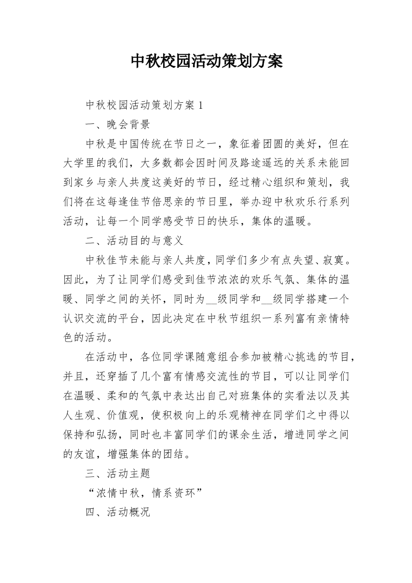 中秋校园活动策划方案_11