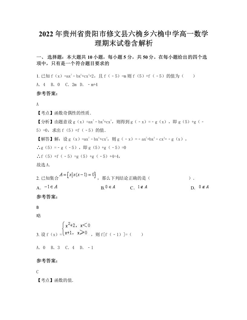 2022年贵州省贵阳市修文县六桷乡六桷中学高一数学理期末试卷含解析