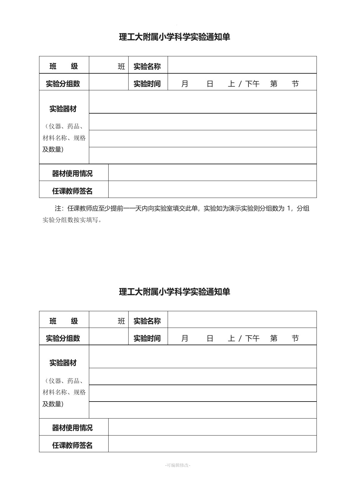 小学科学实验通知单模板